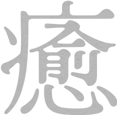癒