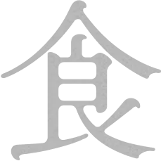 食