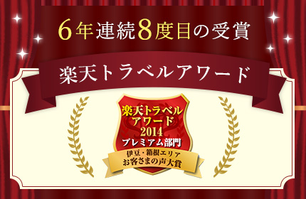 6年連続8度目の受賞 楽天トラベルアワード